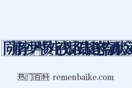 同河南李少尹毕员外宅夜饭洛阳告捷遂作春酒歌反义词是什么意思的图片